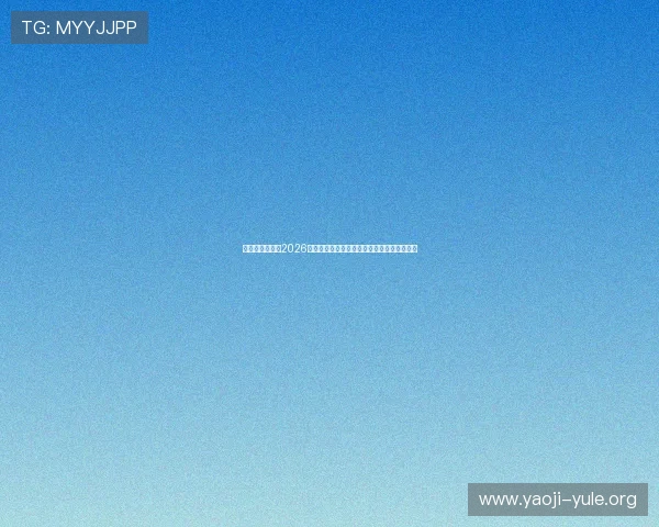 亚星娱乐体育：2026世界杯赛场上的明星球员表现与精彩表现分析