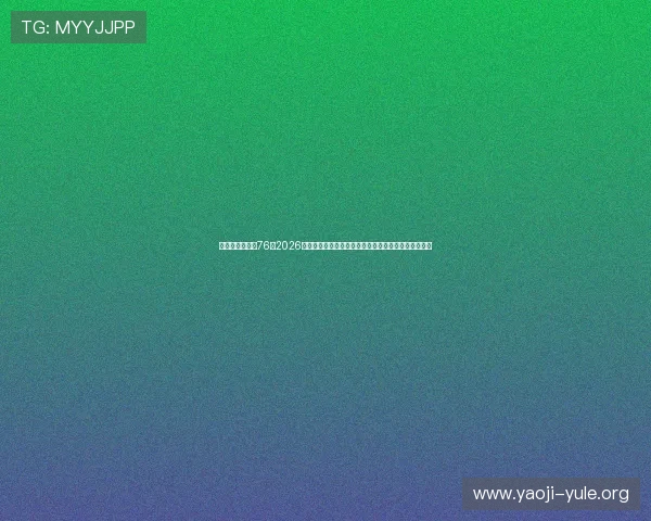 华娱之娱乐时代76:2026世界杯足球赛最新战况分析与赛场热点事件全方位解读 华娱之娱乐时代76:2026世界杯足球赛最新战况分析与赛场热点事件全方位解读