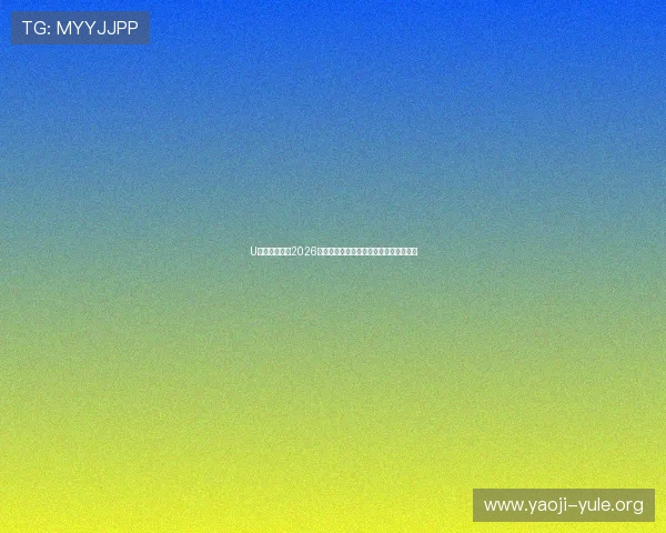 U体育网娱乐:2026世界杯热门球队实力分析与晋级前景预测 U体育网娱乐:2026世界杯热门球队实力分析与晋级前景预测