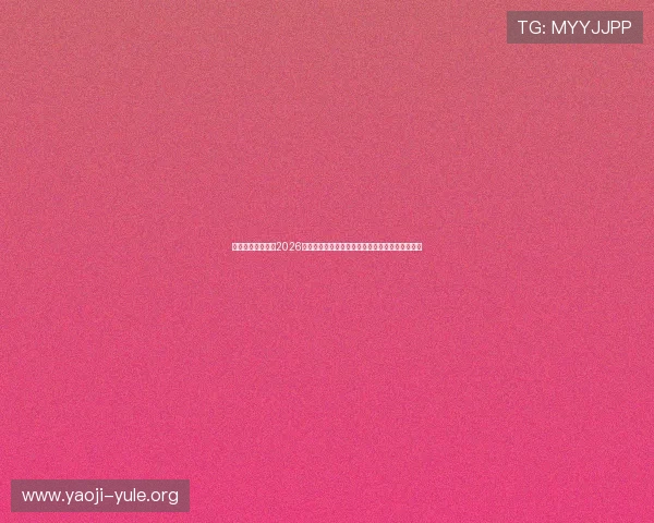 澳门博发娱乐报道2026年世界杯各大热门球星的表现亮点与个人技术分析 澳门博发娱乐报道2026年世界杯各大热门球星的表现亮点与个人技术分析